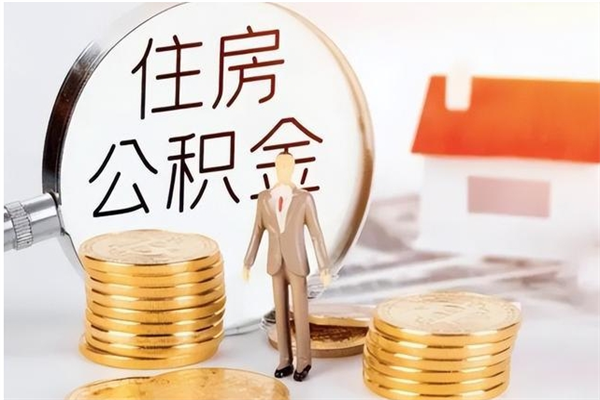 揭阳离职封存公积金怎么取（离职封存公积金怎么提取出来）