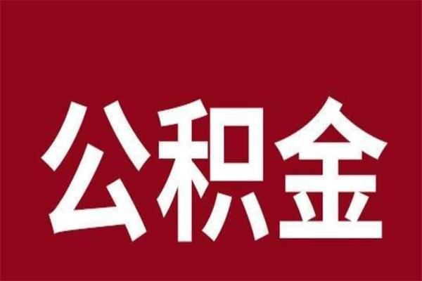 揭阳公积金离职怎么领取（公积金离职提取流程）