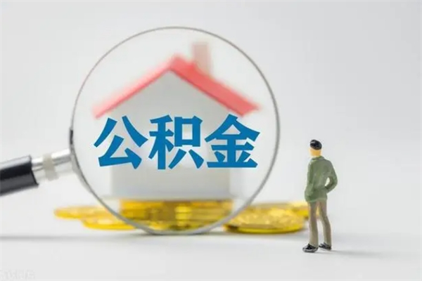 揭阳辞职后能取公积金吗（辞职后能取住房公积金吗）