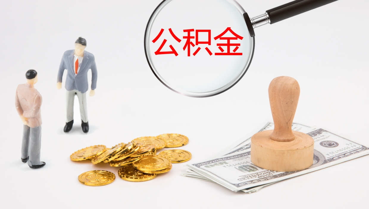 揭阳公积金怎么取（怎么取用公积金）