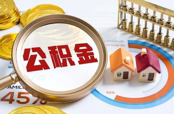 揭阳辞职住房公积金提的费是多少（辞职 住房公积金提取）