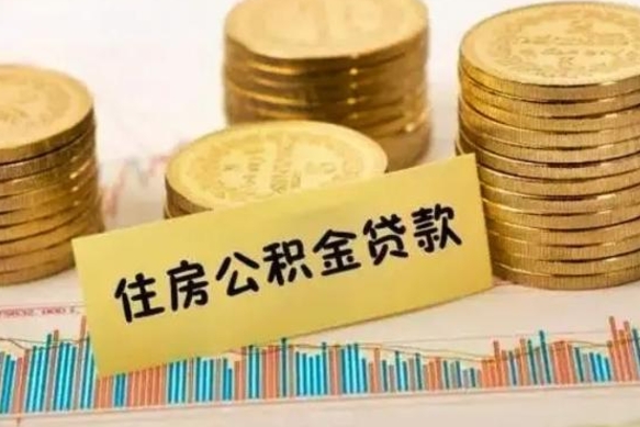 揭阳离职公积金封存怎么取（住房公积金离职封存怎么提取）