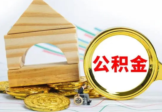 揭阳公积金离职怎么领取（公积金离职提取流程）