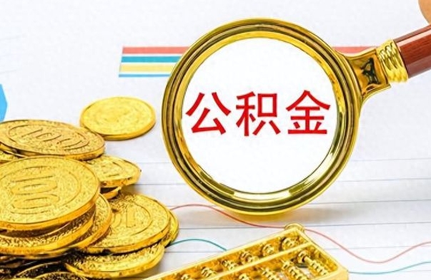 揭阳公积金如何全部取出（公积金如何全部取完）