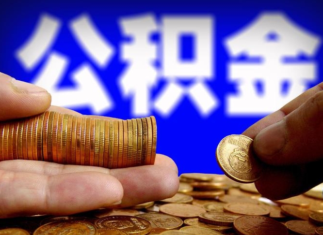 揭阳在职员工怎么取公积金（在职员工提取公积金流程）